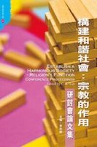 構建和諧社會：宗教的作用 封面