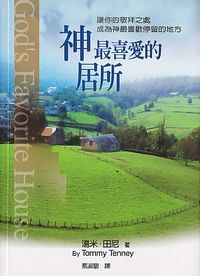 神最喜愛的居所 封面