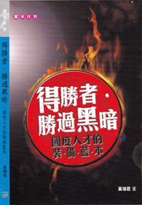 得勝者勝過黑暗：國度人才的裝備藍本 封面