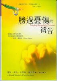 勝過憂傷的禱告 封面