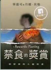 禁食的獎賞 封面