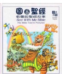 圖圖聖經（中英文對照） 封面