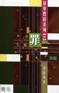 基本要道系列(四)罪 封面