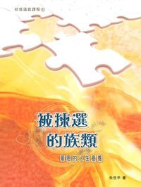 被揀選的族類 封面