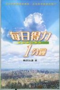 每日得力1分鐘 封面