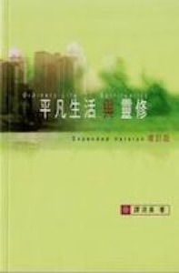 平凡生活與靈修 封面