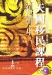 天國移民課程（導師本） 封面