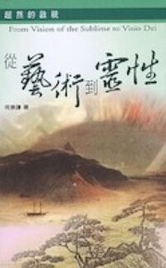 超然的啟視：從藝術到靈性 封面
