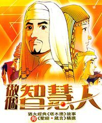 做個智慧人 封面