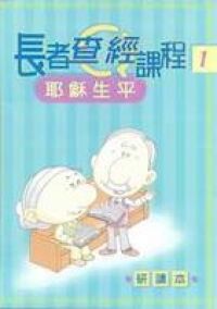 長者查經課程1：耶穌生平（研讀本） 封面