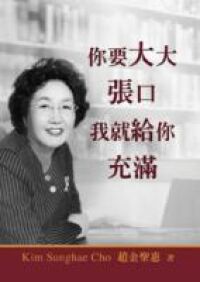 你要大大張口我就給你充滿 封面