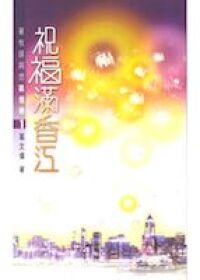 葛牧師與你談信仰（1）：祝福滿香江 封面