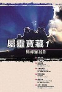 屬靈寶藏1：奧秘派著作 封面