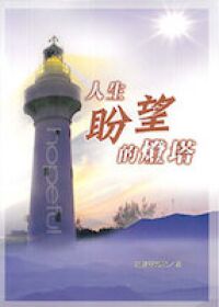 人生盼望的燈塔 封面
