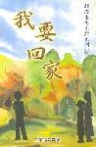 我要回家：睹海重生見證系列 封面