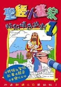 聖經小畫家1（貼紙填色遊戲） 封面