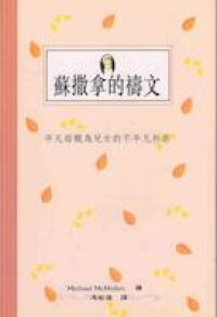 蘇撒拿的禱文 封面