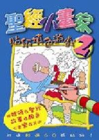聖經小畫家2（貼紙填色遊戲） 封面