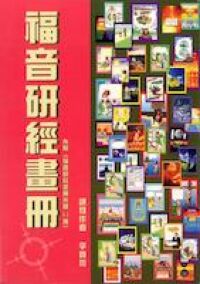 福音研經畫冊 封面