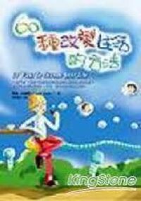 60種改變生活的方法 封面