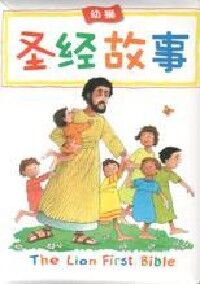 幼獅聖經故事（簡體字） 封面
