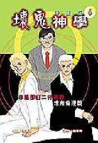 壞鬼神學漫畫版6 封面