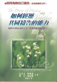 如何經歷共同禱告的能力 封面