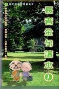 長者金句讀本（1） 封面