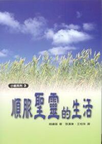 順服聖靈的生活 封面