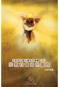 宗教社會角色重探 封面