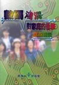 數碼鴻溝對家庭的衝擊調查報告 封面