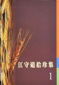 江守道拾珍集1 封面