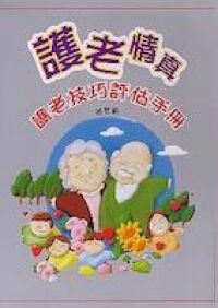 護老情真：護老技巧評估手冊 封面
