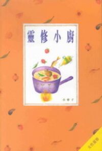 靈修小廚（女性靈修） 封面