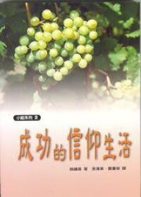 成功的信仰生活 封面