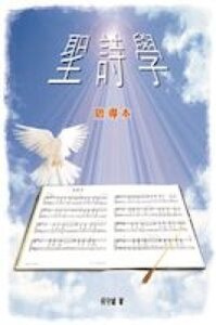 聖詩學啟導本 封面