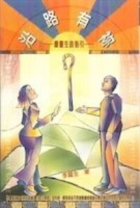 沿路有你-屬靈生命指引 封面
