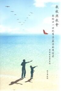 教牧與教會：獻給廿一世紀有名無名的傳道者 封面