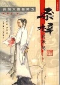 桑梓荒原記（五） 封面
