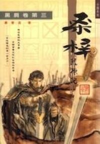 桑梓荒原記（三） 封面