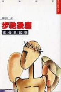 步祂後塵1：成長與試探 封面