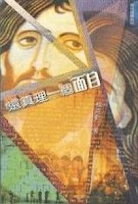 還真理一個面目 封面
