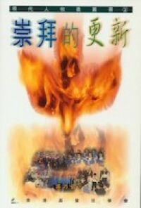 崇拜的更新 封面
