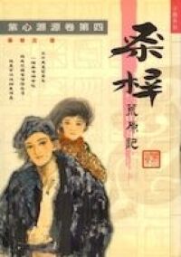 桑梓荒原記（四） 封面