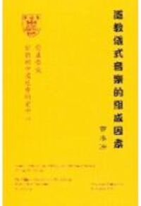 道教儀式音樂的的組成因素 封面
