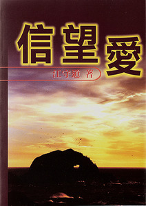 信望愛 封面