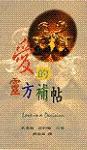 愛的靈方補帖 封面