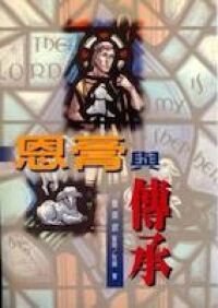 恩膏與傳承 封面