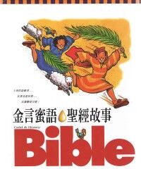 金言蜜語聖經故事 封面