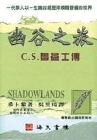 幽谷之旅：C．S．魯益士傳 封面